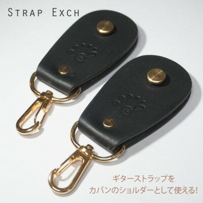 【ブラック】ギタ/ベースーのストラップをショルダーストラップに出来る変換コネクター【Sago】【1360564】