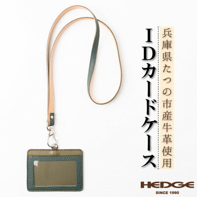 国産牛革のIDカードケース(ダークグリーン)兵庫県たつの市産 ネックストラップ付き　革製品のHEDG【1363412】