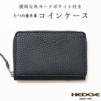 [シュリンク型押しレザー]メンズコインケース(ネイビー) たつの市産牛革を使用　HEDGE【1363442】