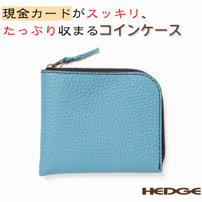 [たつの市産牛革]爽やかなスカイブルーのコインケース　紙幣・硬貨・カードが収納できる　HEDGE【1363966】