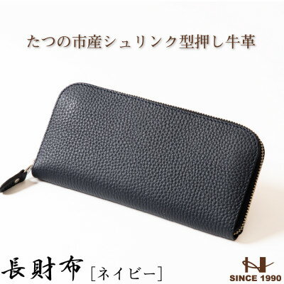 HEDGE　ファスナー長財布(ネイビー×ピーコックブルー)たつの市産シュリンク型押し牛革と染料牛革【1370501】