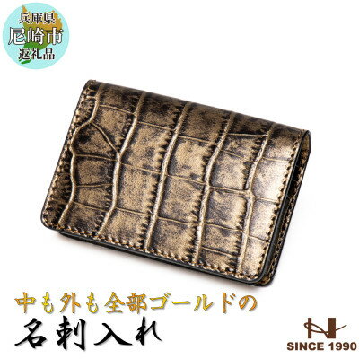 隅々までゴールド一色仕立ての名刺入れ[たつの市産クロコ型押し牛革]HEDGE【1433031】