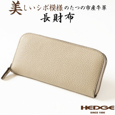 HEDGE たつの市産牛革のファスナー長財布(ベージュ×トープ) シュリンク型押しとスムースレザー【1500582】