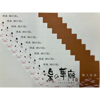 【ふるさと納税】つかしん天然温泉 湯の華廊 入浴招待券10枚セット【1514781】 サムネイル3