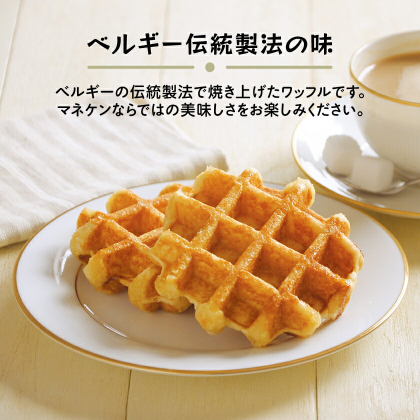 【ふるさと納税】【ふるさと納税限定】【訳あり】マネケン規格外プレーンワッフル冷凍10個入り (TFRK-P10)_ ワッフル ベルギーワッフル わっふる プレーン Manneken 規格外 訳あり スイーツ 菓子 洋菓子 焼き菓子 冷凍 10個入 送料無料 【配送不可地域：離島】【1528025】 サムネイル2