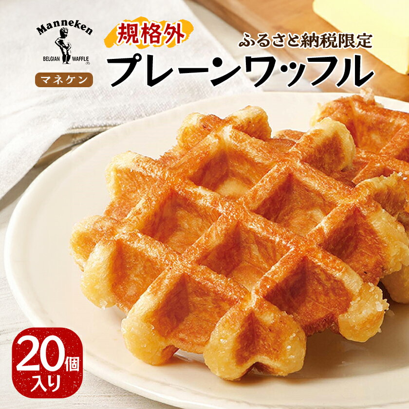 【ふるさと納税限定】【訳あり】マネケン規格外プレーンワッフル冷凍20個入り (TFRK-P20)_ ワッフル ベルギーワッフル わっふる プレーン Manneken 規格外 訳あり スイーツ 菓子 洋菓子 焼き菓子 冷凍 20個入 送料無料 【配送不可地域：離島】【1528026】