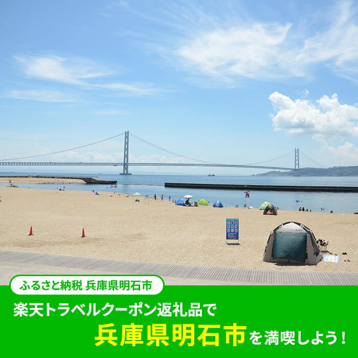 【ふるさと納税】兵庫県明石市の対象施設で使える 楽天トラベルクーポン 寄附額20,000円（6,000円クーポン）　 兵庫 関西 宿泊 宿泊券 ホテル 旅館 旅行 旅行券 観光 トラベル チケット 旅 宿 券 サムネイル2