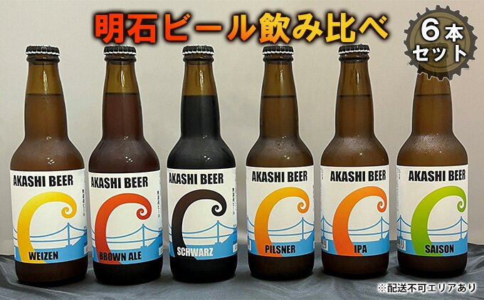 【ふるさと納税】 明石 ビール 飲み比べ 6本セット[ クラフトビール 地ビール ] お酒 サムネイル2