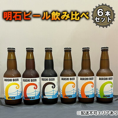 明石 ビール 飲み比べ 6本セット[ クラフトビール 地ビール ] お酒