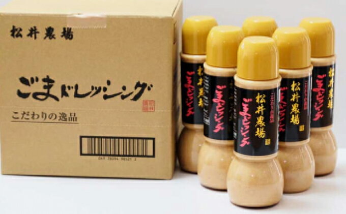 【ふるさと納税】松井農場ごまドレッシング 調味料 ゴマ 胡麻 サムネイル3