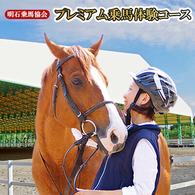 明石乗馬協会 プレミアム乗馬体験コース 体験チケット スポーツ アウトドア
