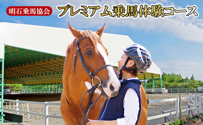 【ふるさと納税】明石乗馬協会 プレミアム乗馬体験コース 体験チケット スポーツ アウトドア サムネイル3