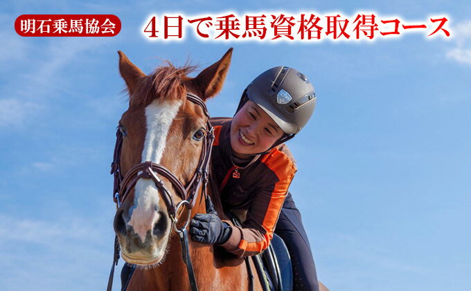 【ふるさと納税】明石乗馬協会 4日で乗馬資格取得コース 体験チケット ライセンス アウトドア - 画像2