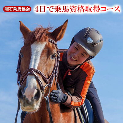明石乗馬協会 4日で乗馬資格取得コース 体験チケット ライセンス アウトドア