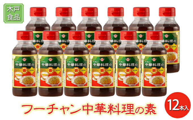 【ふるさと納税】フーチャン 中華料理 の素 12本入[ 調味料 味付け 簡単料理 時短 ] サムネイル2