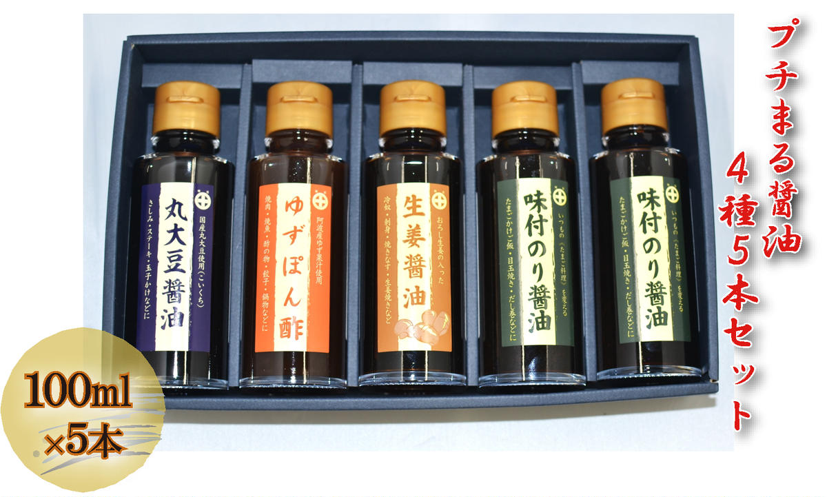プチまる醤油5本セット（100ml×5） しょうゆ 調味料