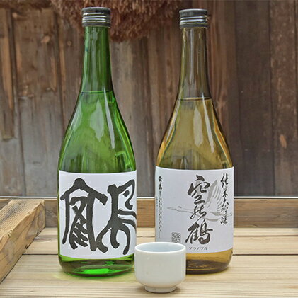 純米大吟醸酒・特別純米酒 鶴 720ml 1セット お酒 日本酒