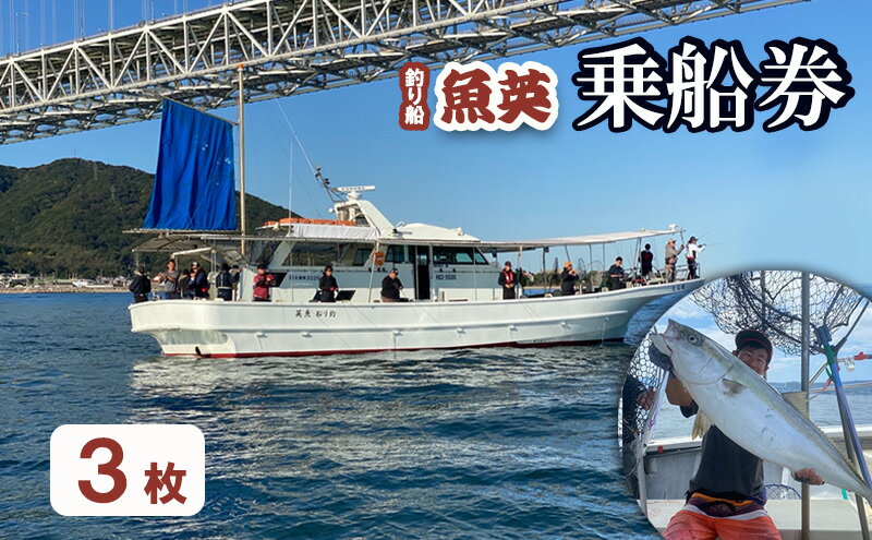 【ふるさと納税】釣り船魚英 乗船券3枚 体験チケット 体験 スポーツ アウトドア - 画像2