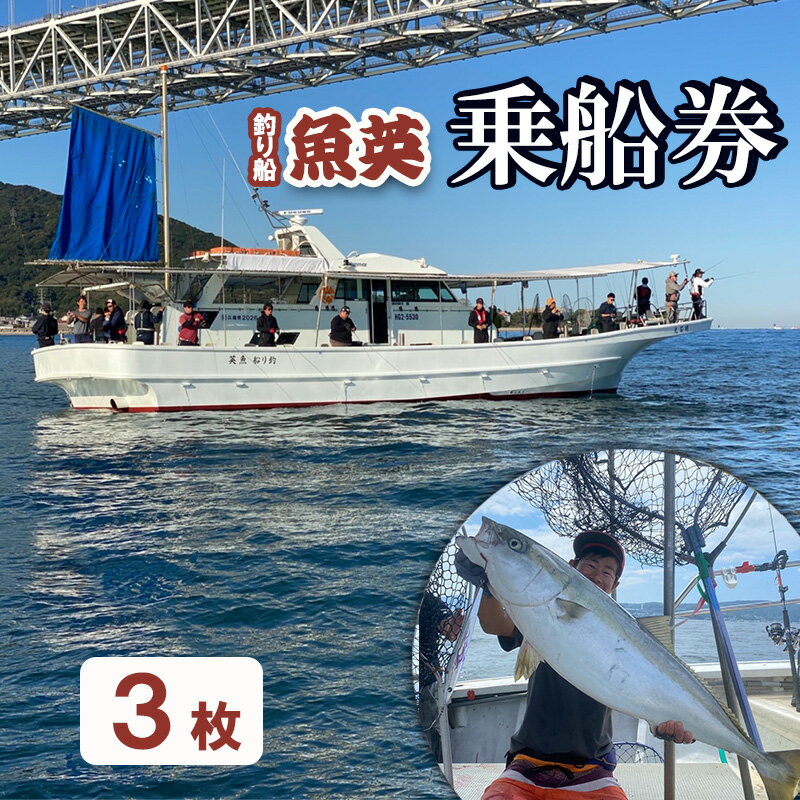 釣り船魚英 乗船券3枚 体験チケット 体験 スポーツ アウトドア