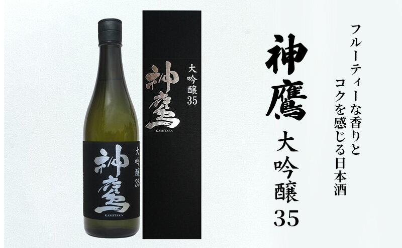 【ふるさと納税】フルーティーな香りとコクを感じる日本酒『神鷹 大吟醸 35』 お酒 大吟醸酒 サムネイル2