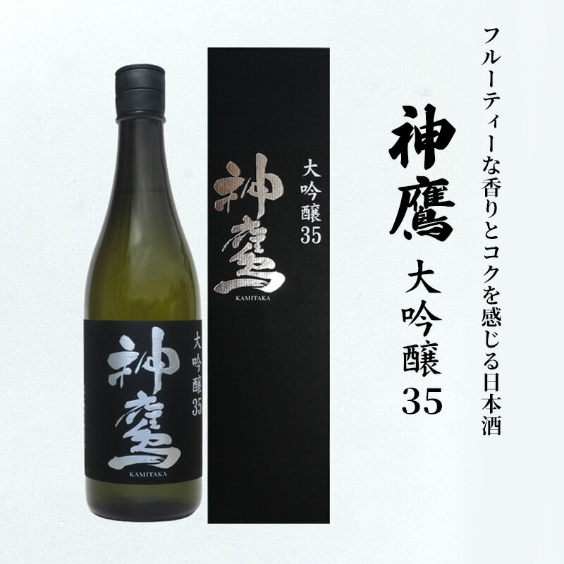 フルーティーな香りとコクを感じる日本酒『神鷹 大吟醸 35』 お酒 大吟醸酒