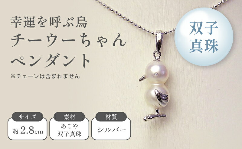 【ふるさと納税】幸運を呼ぶ鳥 チーウーちゃんペンダント ファッション アクセサリー 真珠 双子真珠 サムネイル2