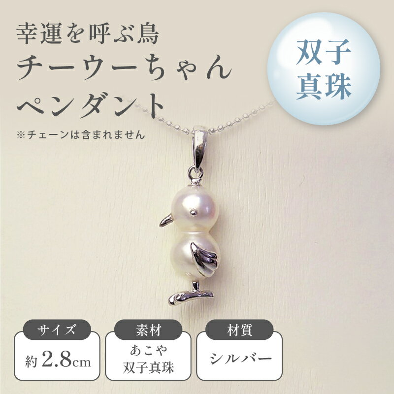 幸運を呼ぶ鳥 チーウーちゃんペンダント ファッション アクセサリー 真珠 双子真珠