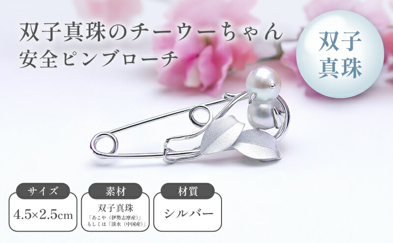 【ふるさと納税】双子真珠のチーウーちゃん安全ピンブローチ ファッション小物 アクセサリー サムネイル2