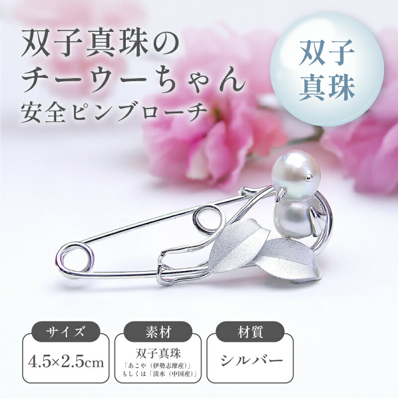 双子真珠のチーウーちゃん安全ピンブローチ ファッション小物 アクセサリー