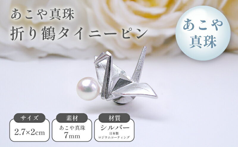 【ふるさと納税】あこや真珠折り鶴タイニーピン アクセサリー サムネイル2