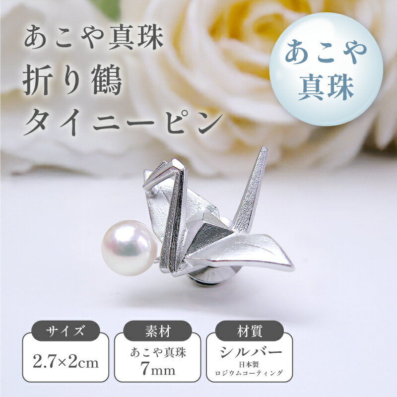あこや真珠折り鶴タイニーピン アクセサリー