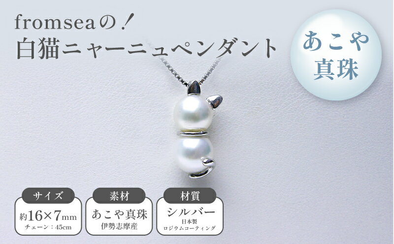 【ふるさと納税】fromseaの！白猫ニャーニュペンダント ファッション アクセサリー あこや真珠 真珠 サムネイル2