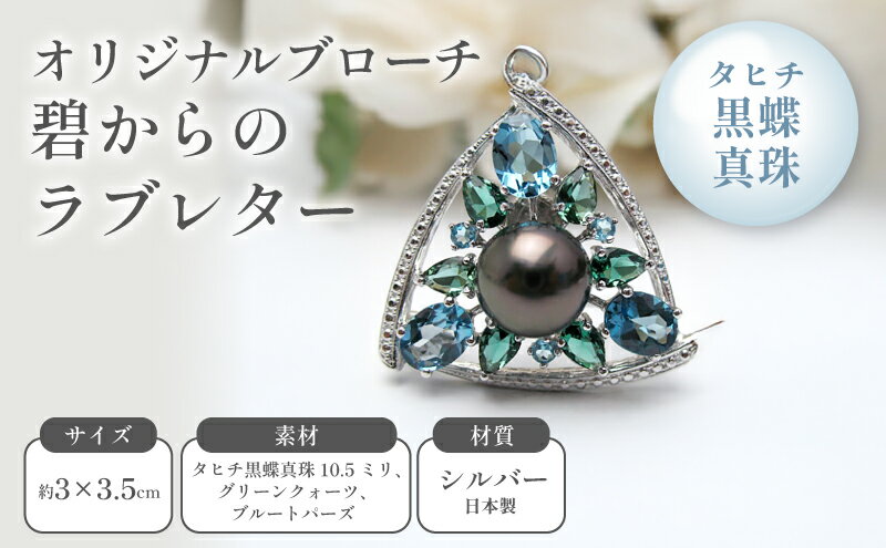 【ふるさと納税】オリジナルブローチ 碧からのラブレター ファッション小物 アクセサリー タヒチ黒蝶真珠 グリーンクォーツ ブルートパーズ サムネイル2