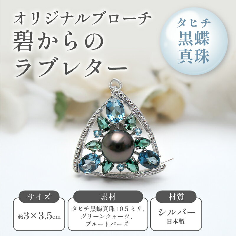 オリジナルブローチ 碧からのラブレター ファッション小物 アクセサリー タヒチ黒蝶真珠 グリーンクォーツ ブルートパーズ