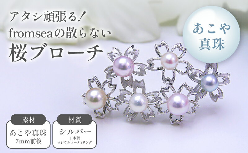 【ふるさと納税】アタシ頑張る！fromseaの散らない桜ブローチ ファッション小物 アクセサリー サムネイル2