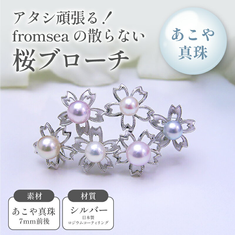 アタシ頑張る！fromseaの散らない桜ブローチ ファッション小物 アクセサリー