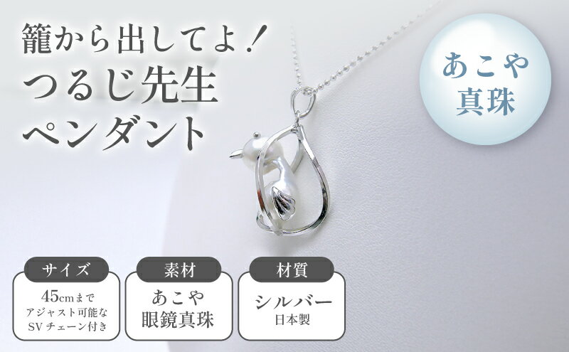 【ふるさと納税】籠から出してよ！つるじ先生ペンダント ファッション アクセサリー サムネイル2