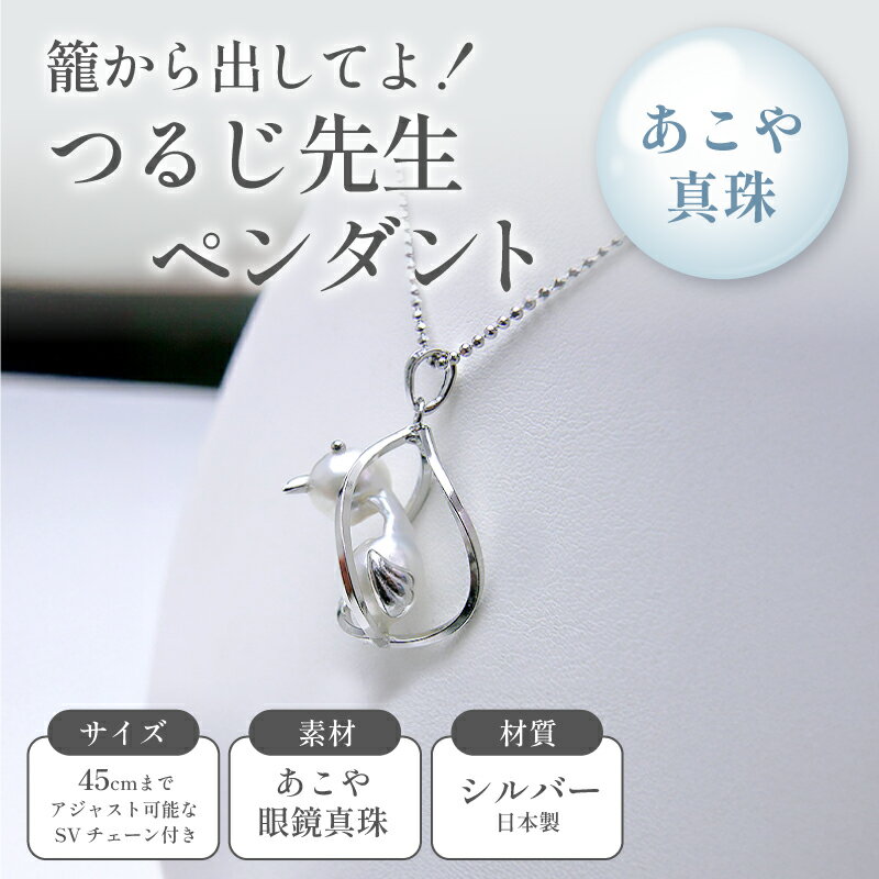 籠から出してよ！つるじ先生ペンダント ファッション アクセサリー