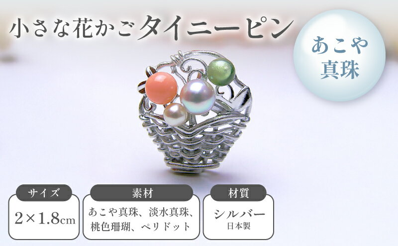 【ふるさと納税】小さな花かごタイニーピン アクセサリー サムネイル2