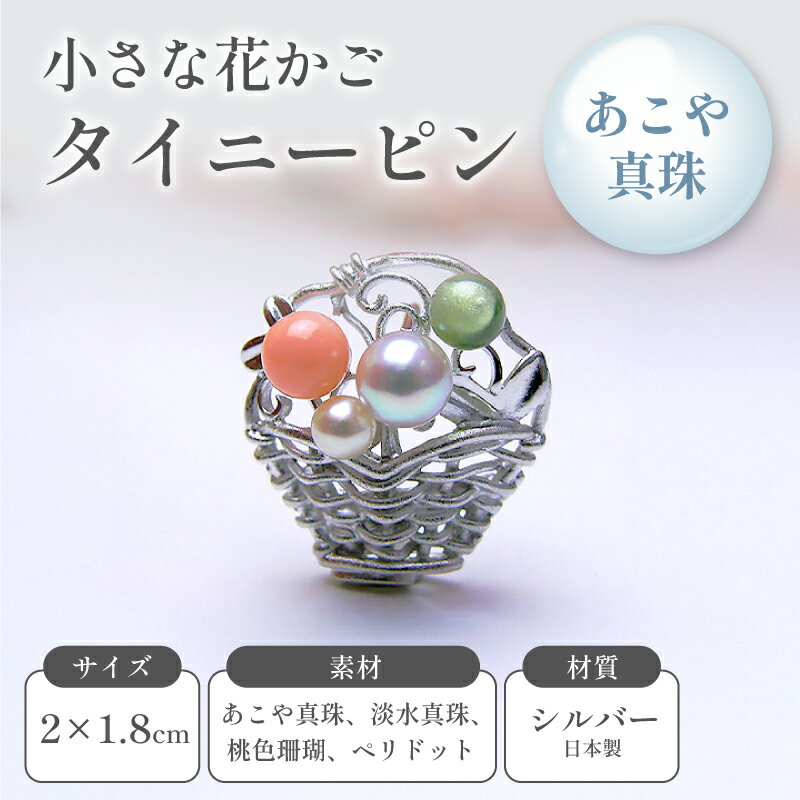 小さな花かごタイニーピン アクセサリー