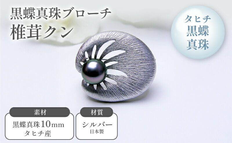【ふるさと納税】黒蝶真珠ブローチ 椎茸クン ファッション小物 アクセサリー ファッション ペンダント サムネイル2