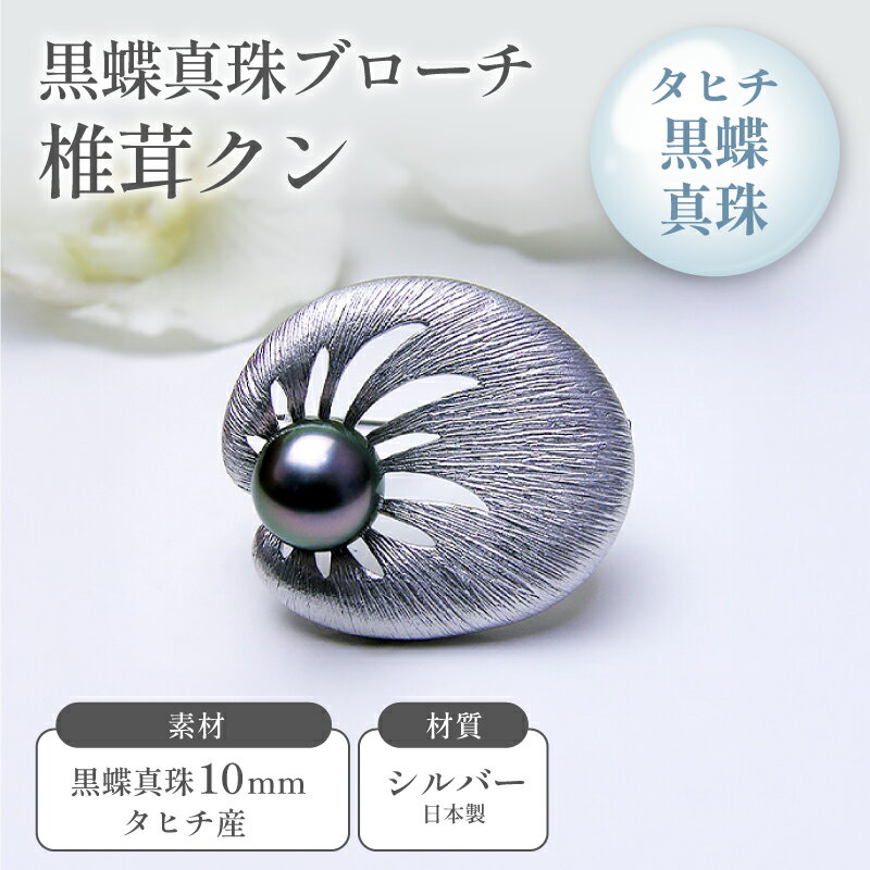黒蝶真珠ブローチ 椎茸クン ファッション小物 アクセサリー ファッション ペンダント