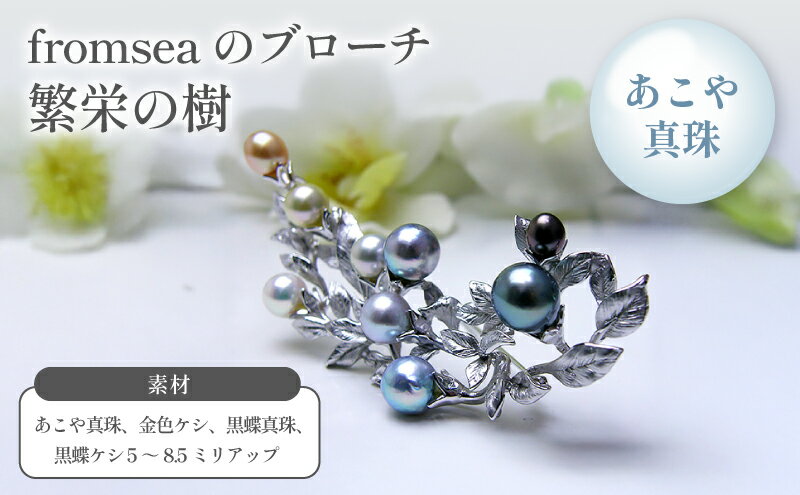 【ふるさと納税】fromseaのブローチ「繁栄の樹」 ファッション小物 アクセサリー サムネイル2