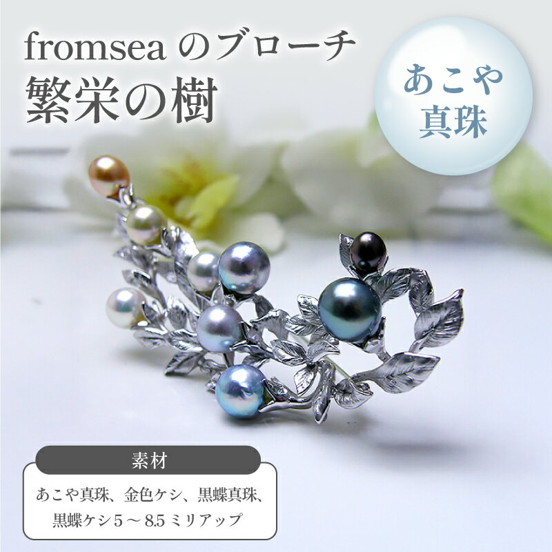 fromseaのブローチ「繁栄の樹」 ファッション小物 アクセサリー