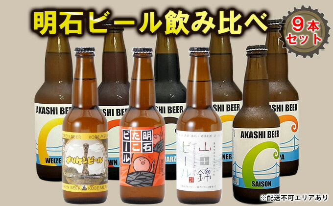 【ふるさと納税】 明石 ビール 飲み比べ 9本セット[ クラフトビール 地ビール ] お酒 サムネイル2