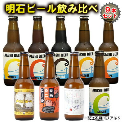 明石 ビール 飲み比べ 9本セット[ クラフトビール 地ビール ] お酒
