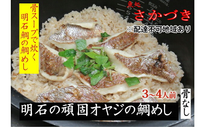 【ふるさと納税】頑固オヤジのこだわり明石鯛の鯛めし 3～4人前 魚貝類 加工食品 タイ 鰹節 出し汁 濃厚 鯛スープ お米 特別栽培米 コシヒカリ AAA コウノトリが育むお米 サムネイル2