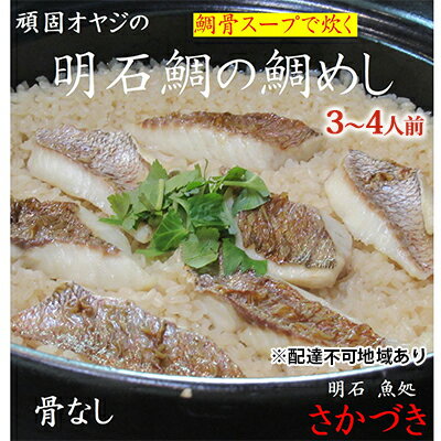 頑固オヤジのこだわり明石鯛の鯛めし 3～4人前 魚貝類 加工食品 タイ 鰹節 出し汁 濃厚 鯛スープ お米 特別栽培米 コシヒカリ AAA コウノトリが育むお米