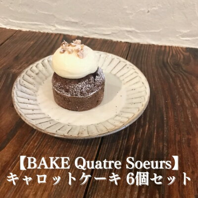 【BAKE Quatre Soeurs】キャロットケーキ 6個セット[ スイーツ ケーキ ] お菓子 人参 胡麻油 甜菜糖 スパイス クルミ レーズン チーズ クリーム 急速冷凍 安心 安全 子供 手作り