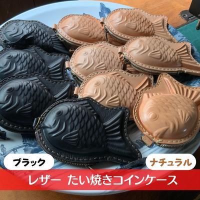 レザー たい焼き コインケース 小物 雑貨 小銭入れ おもしろ 魚 食べ物 形 モチーフ ファンシー スマートキー 小物入れ 交通系 ICカード 収納 持ち運び